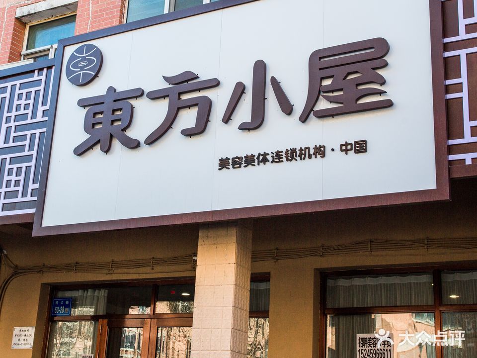 东风小屋(义耕店)