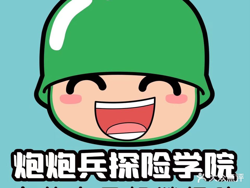 炮炮兵子亲探险(广州站)