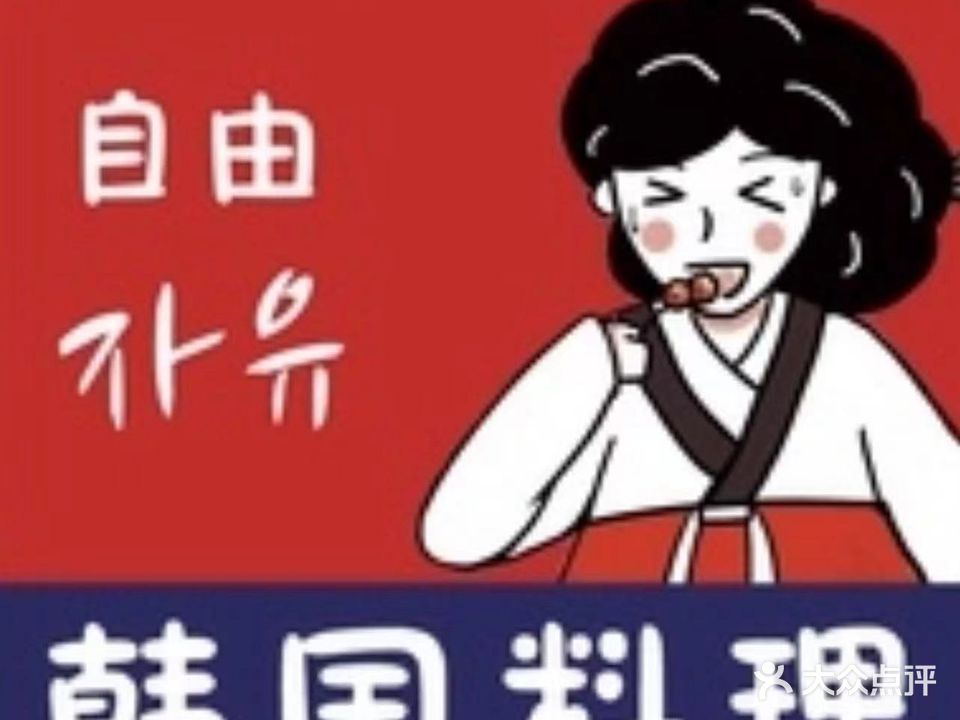 自由烧烤(紫藤路店)