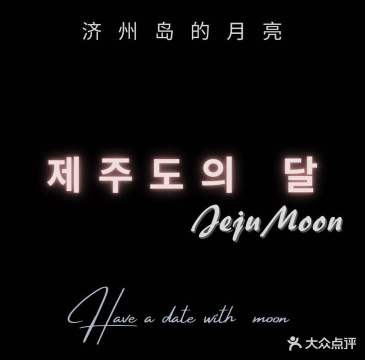 JEJU MOON创意韩料(吾悦商场店)