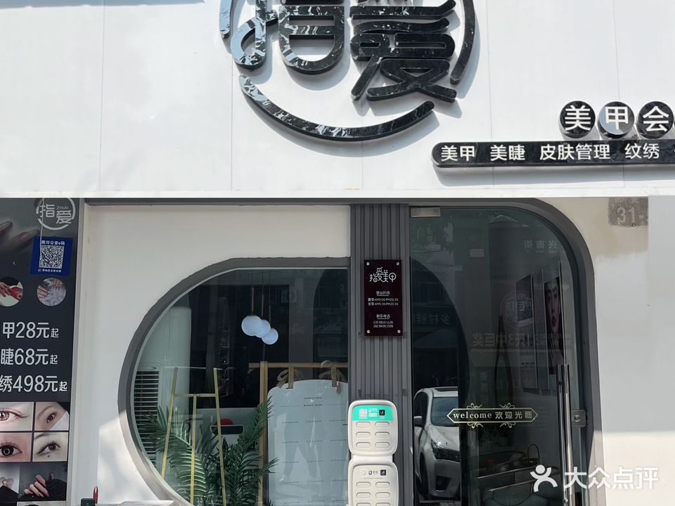 指爱指甲会所(华兴南街店)