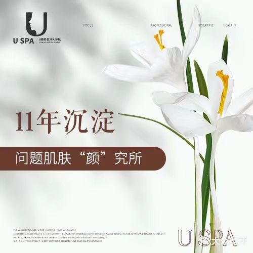 U雅名舍spa护肤