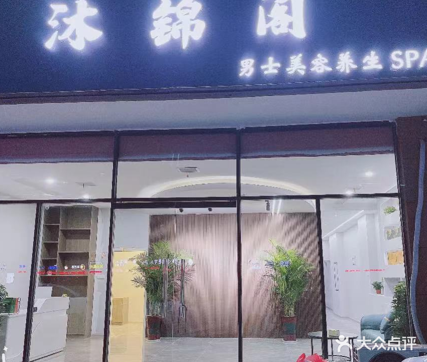 沐锦阁男士美容养生SPA(嘉瑞·玫瑰园店)