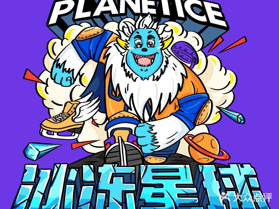 冰冻星球滑冰场(青旅运动新天地店)