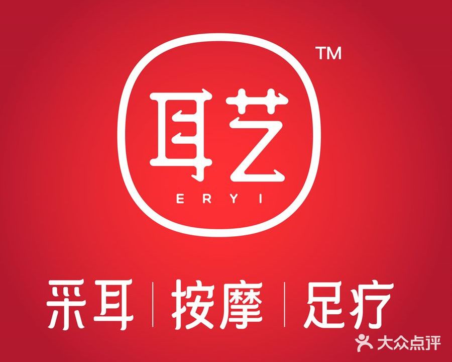 耳艺采耳·足疗(海珠万达店)