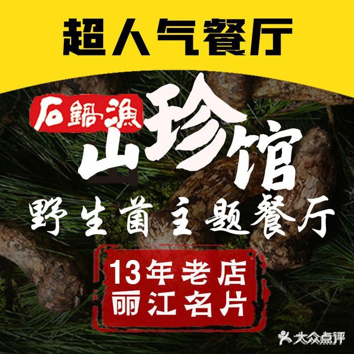 石锅渔山珍馆·云南野生菌主题餐厅(古城庙会店)