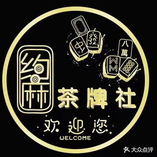约麻茶牌棋牌社