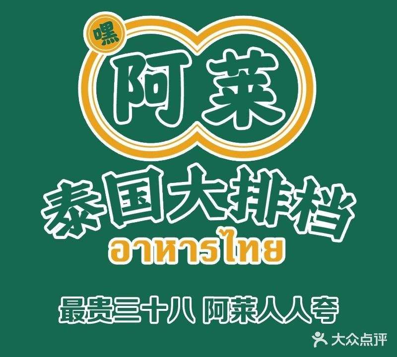阿莱泰国大排档(深圳首店)