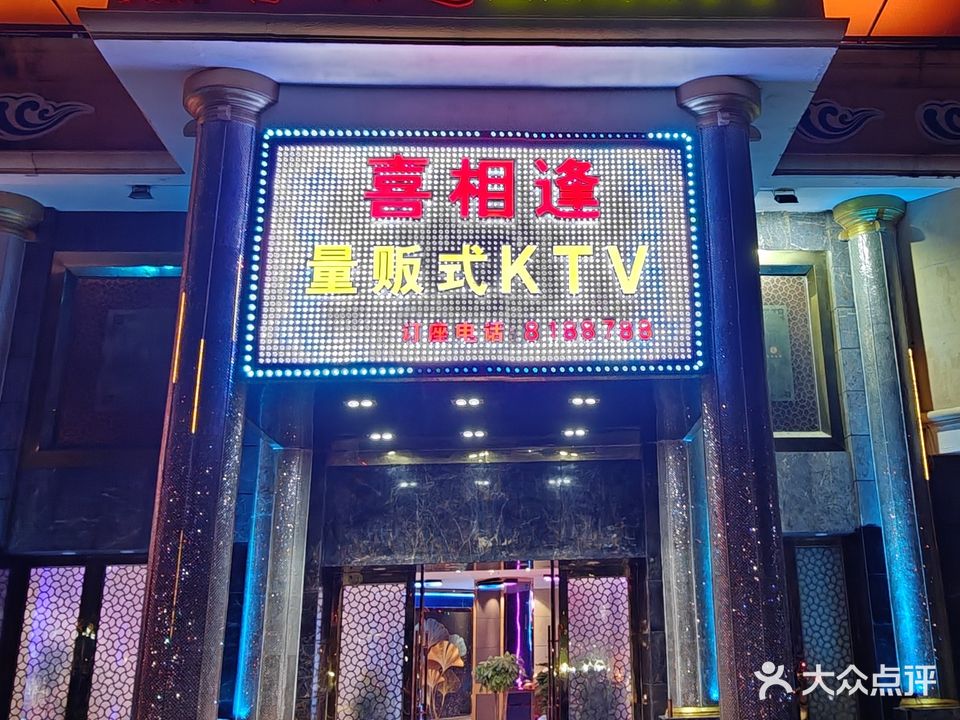 喜相逢量贩式ktv(物资大厦店)