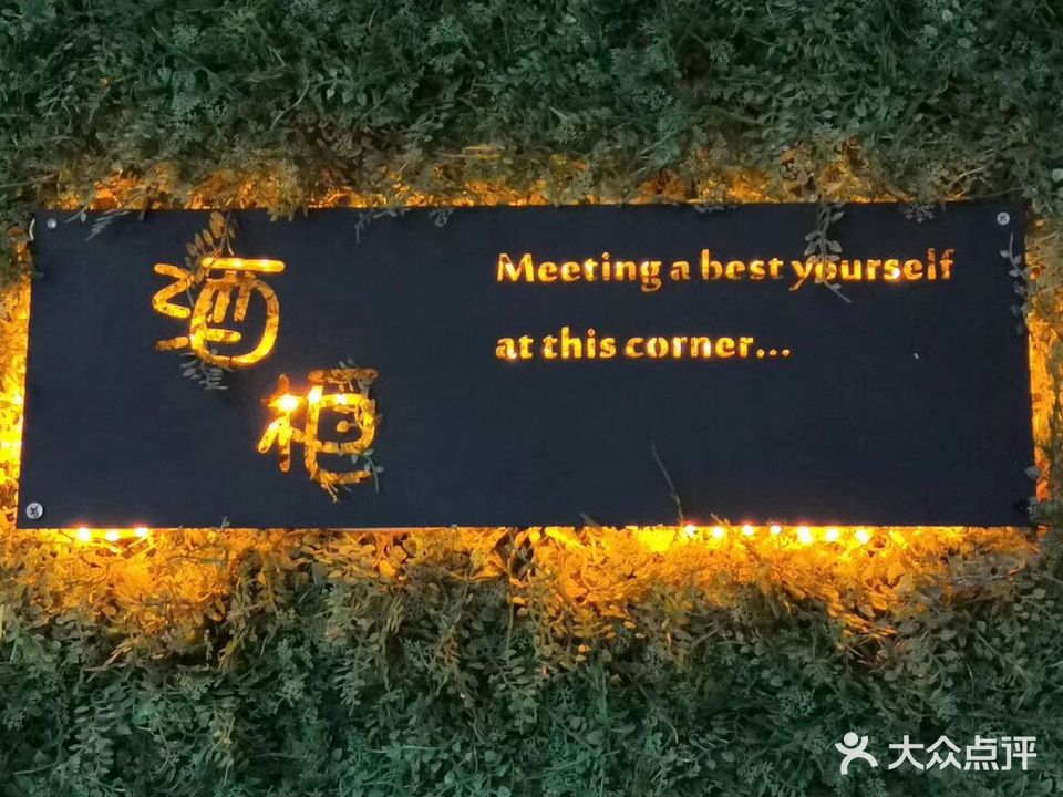 酒柜(西康商业广场店)