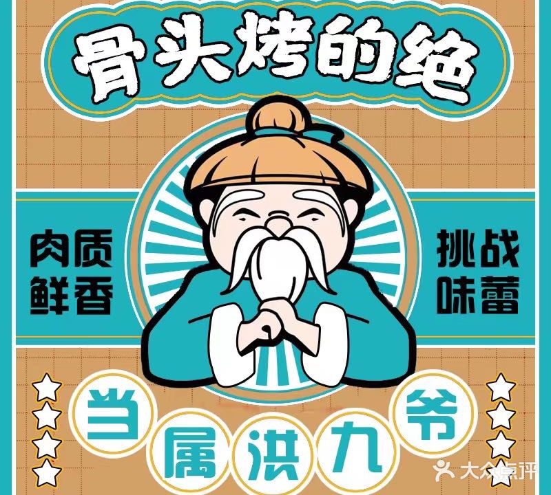 洪九爺烧烤·炭烤棒骨(帝堡广场店)
