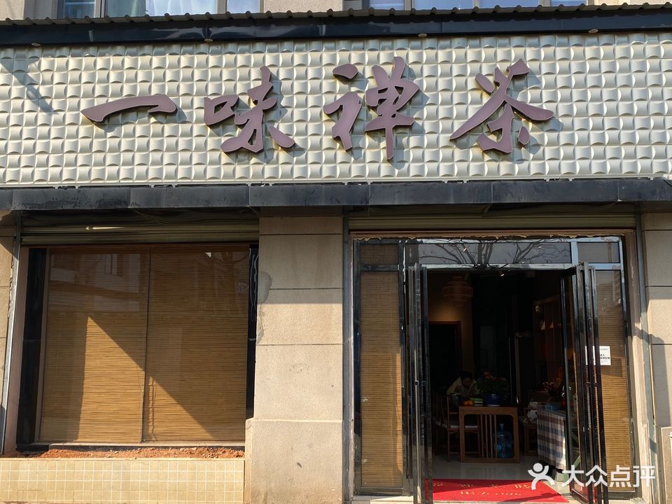 一味禅茶