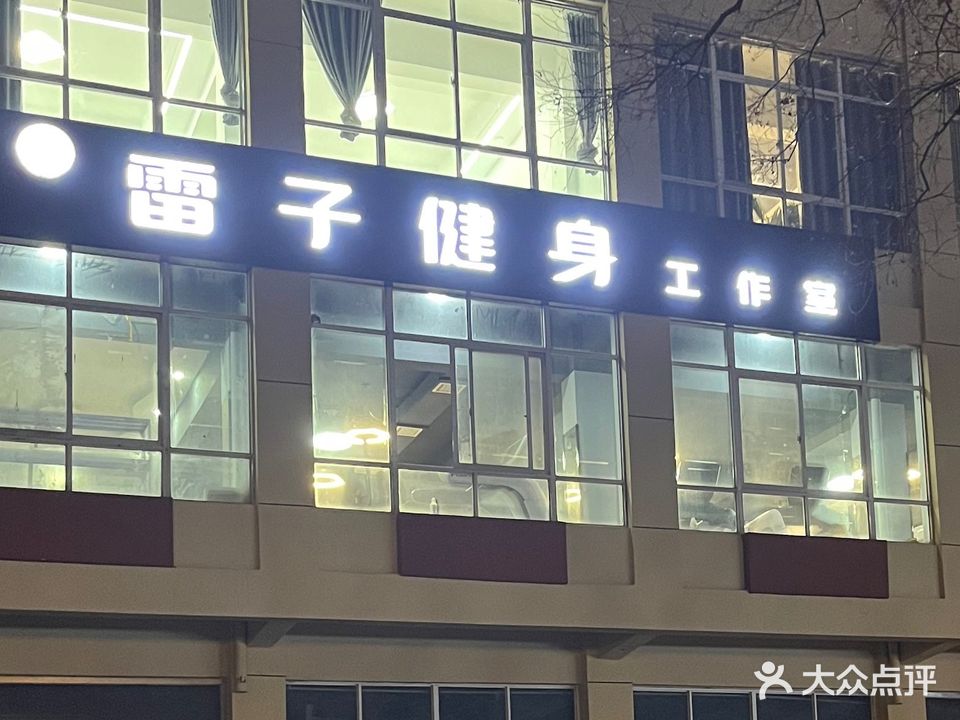 雷子健身工作室(振中街店)