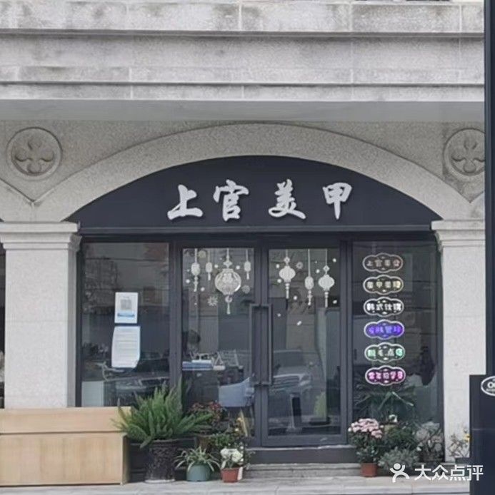 上官美甲会所(基督教堂店)