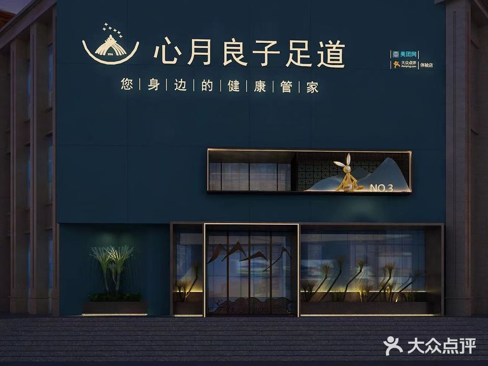 心月良子足道(象山店)