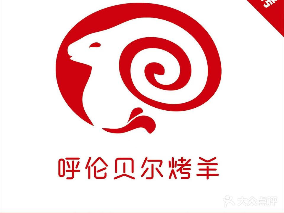 呼伦贝格尔烤羊·蒙古烤羊排(南田路总店)
