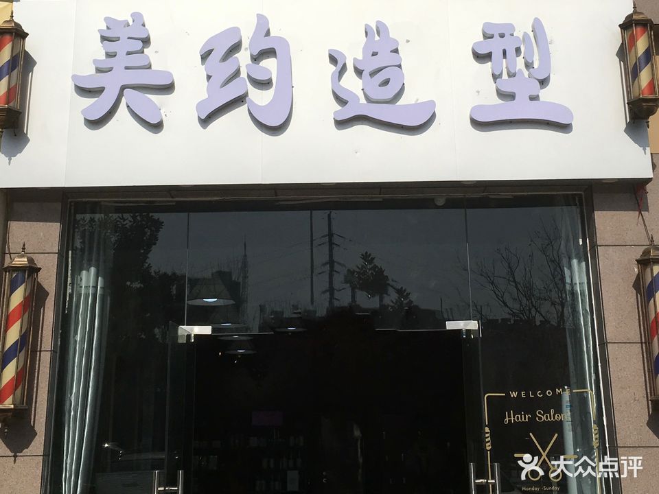 美约造型(天中山大道店)