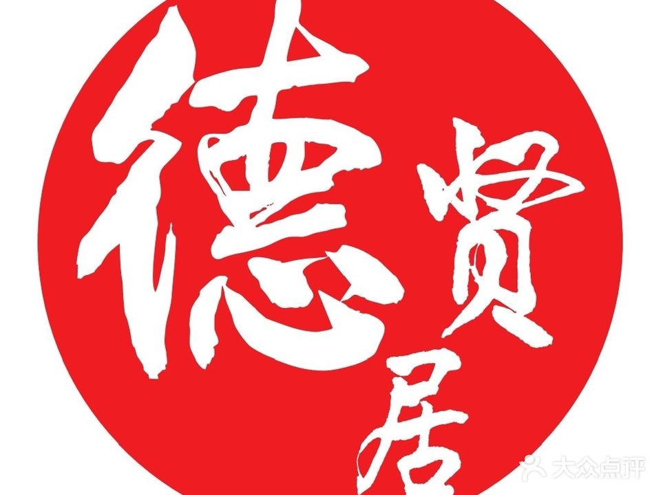 德贤居火锅(南京路店)