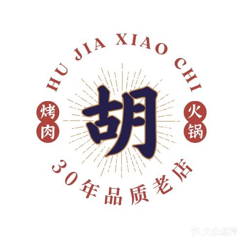 胡家火锅烤肉(新华路店)