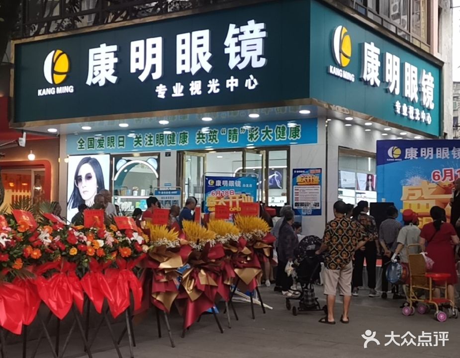 康明眼镜行(白龙店)