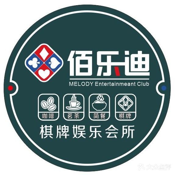 佰乐迪棋牌娱乐会所