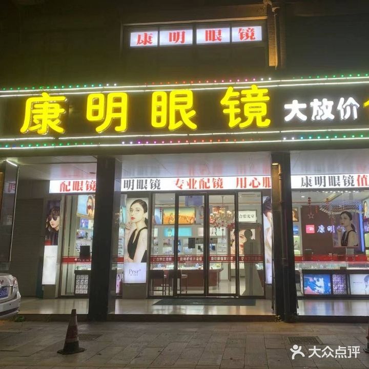 康明眼镜(义蓬店)