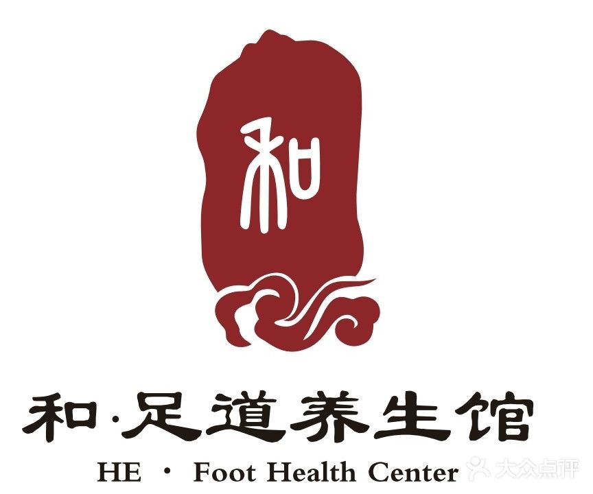 和足道养生馆