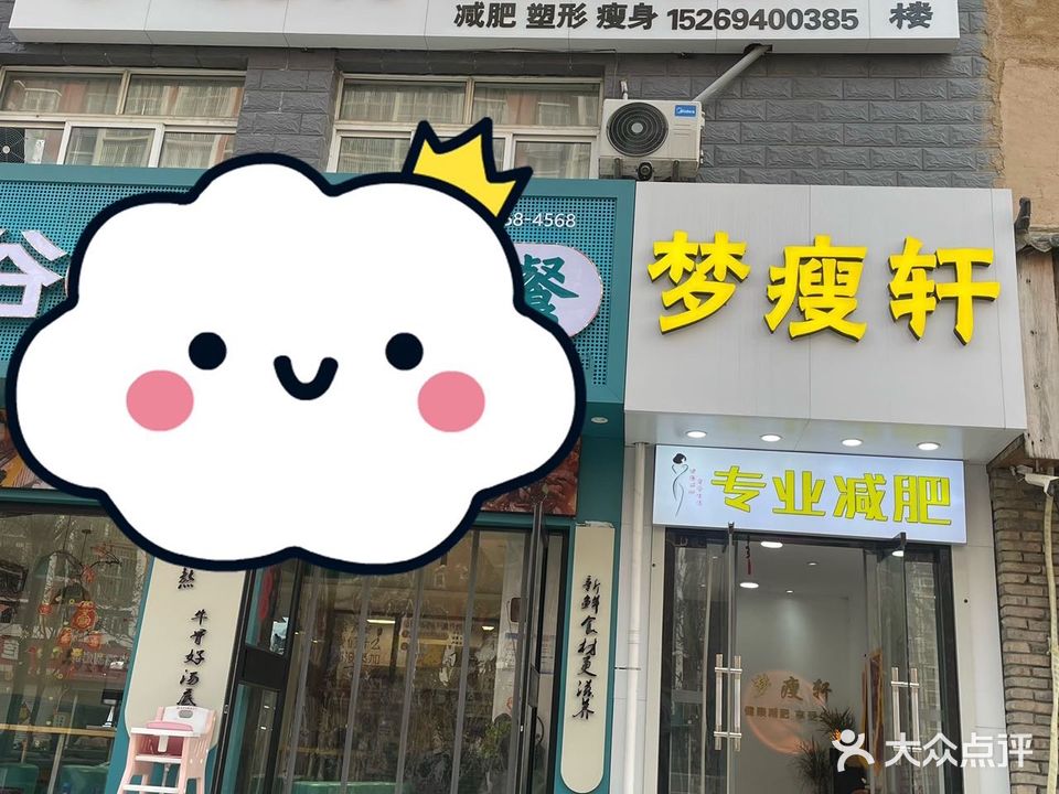 梦瘦轩国际健身连锁(南池店)