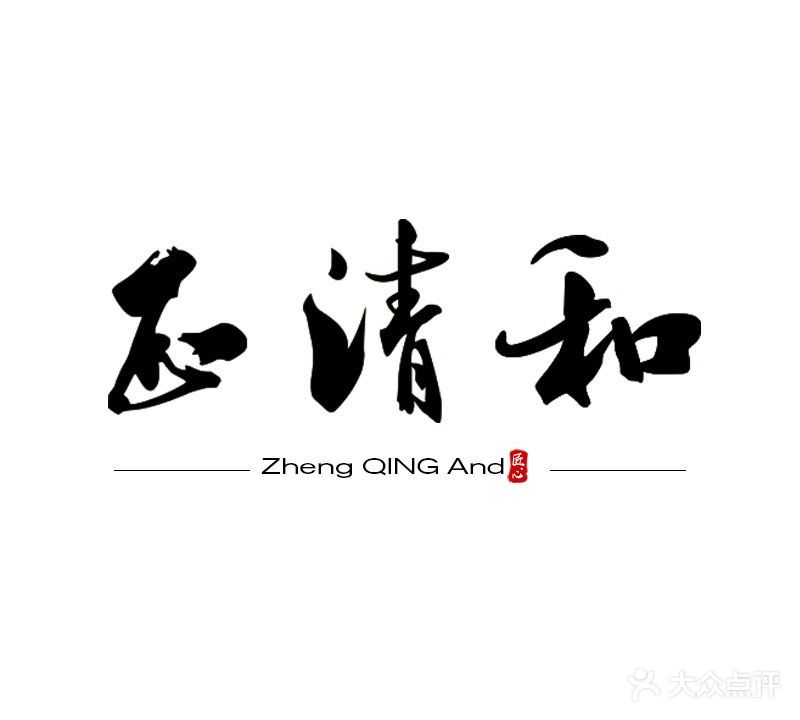 正清和·推拿养生(春柳河店)