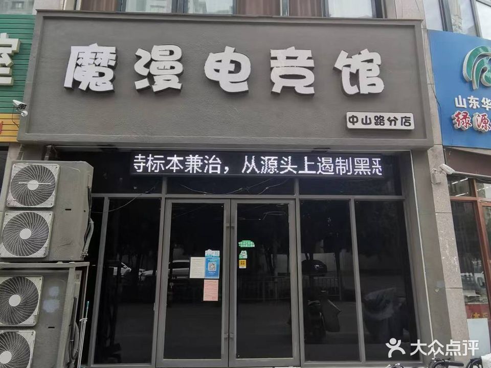 魔漫电竞管(中山路分店)