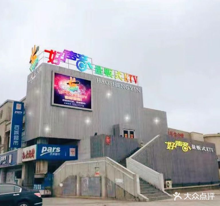 好声音KTV(双拥北路店)