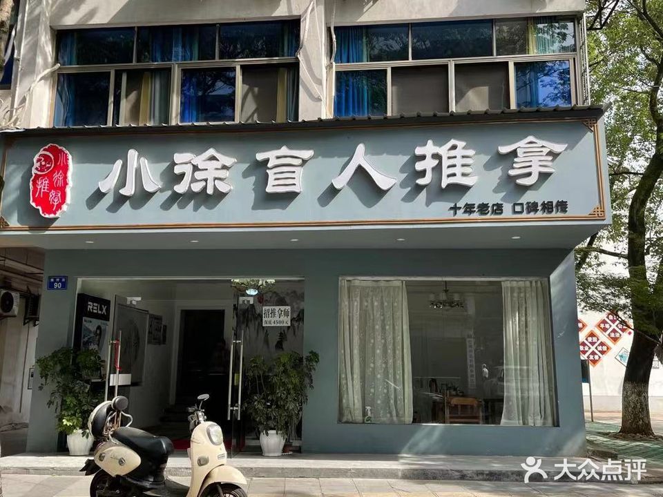 小徐盲人推拿(狮桥街店)