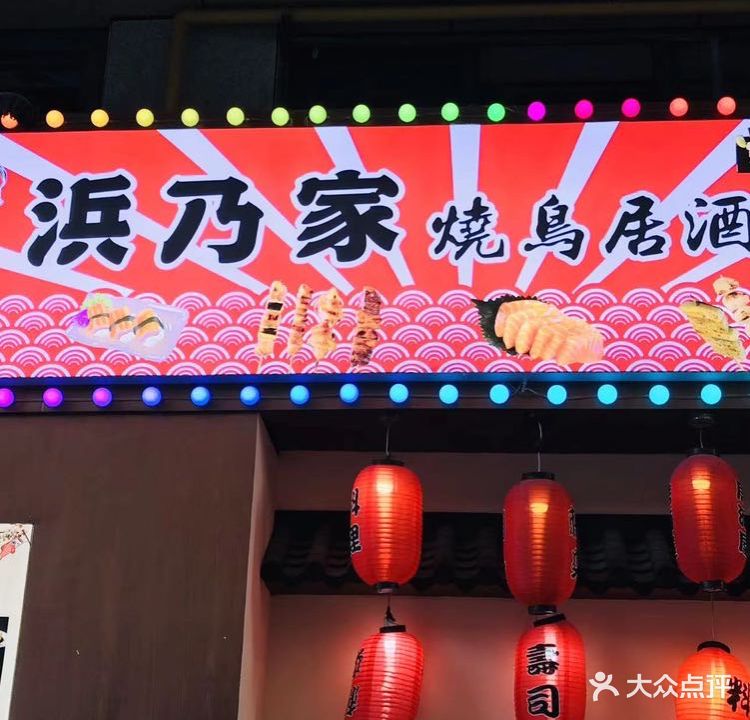 浜乃家日式料理(典雅广场店)