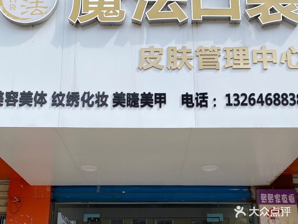 魔法口袋皮肤管理中心(荆织小区店)