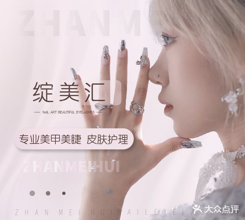 绽美汇美睫·美甲(河西店)