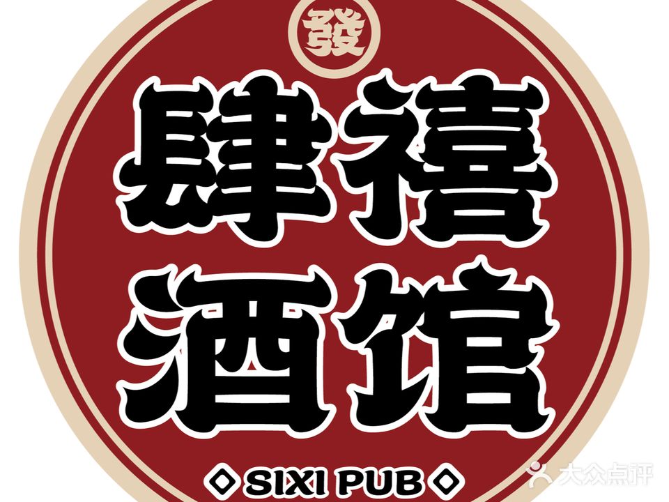 肆喜酒馆