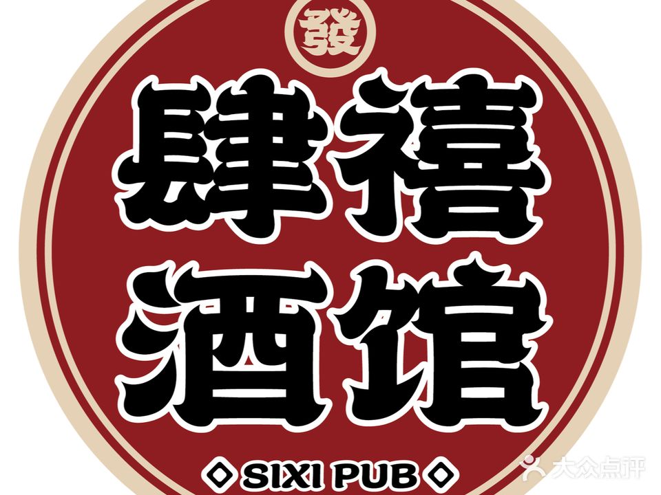 肆禧酒馆