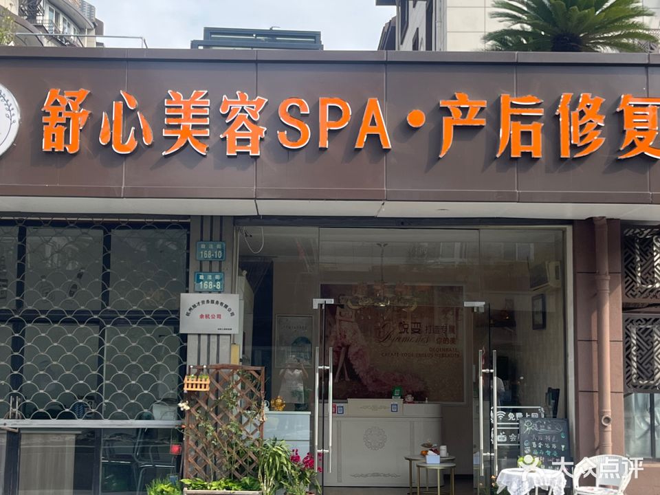 舒兴美容SPA
