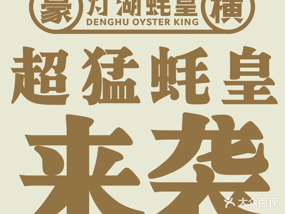 灯湖蚝皇·海鲜大排档(平洲嘉邦国金中心店)