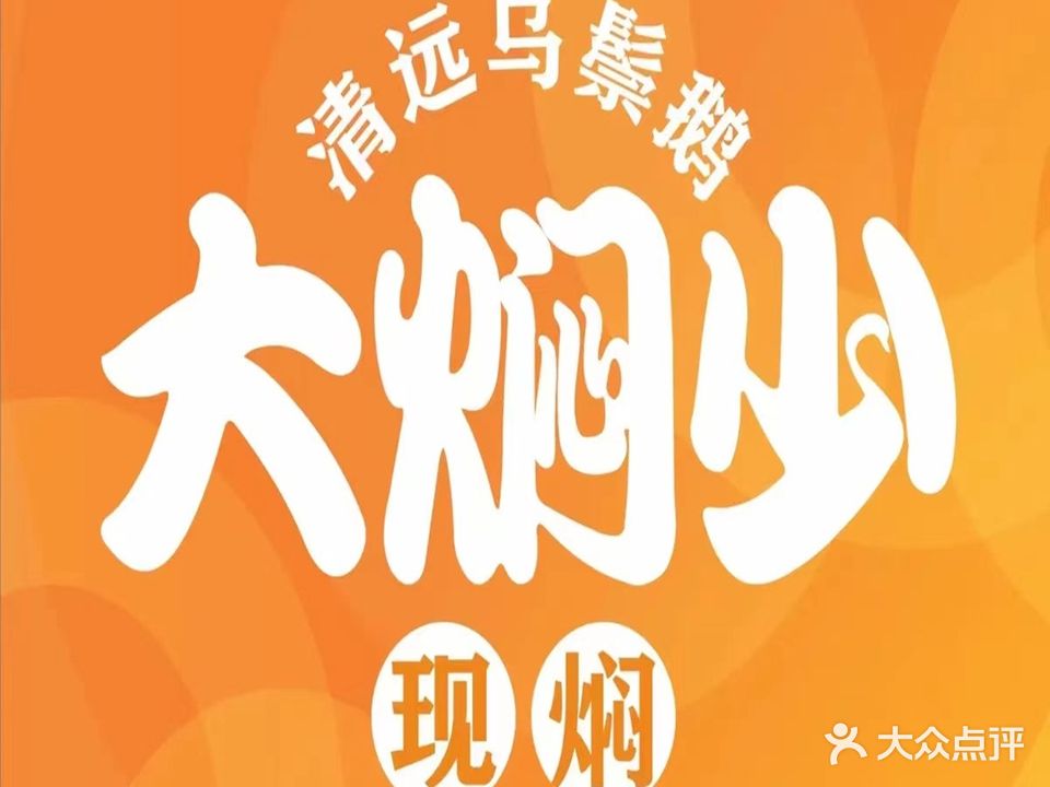 大焖少.鹅煲鸡煲啫啫煲(天虹店)