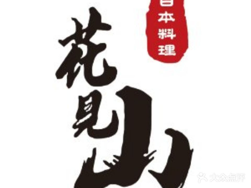 花见山·会席料理铁板烧(蛇口希尔顿南海酒店)