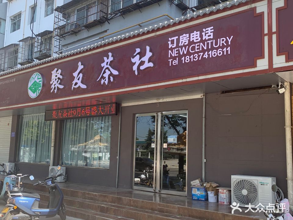 聚友茶社(唐城花园店)