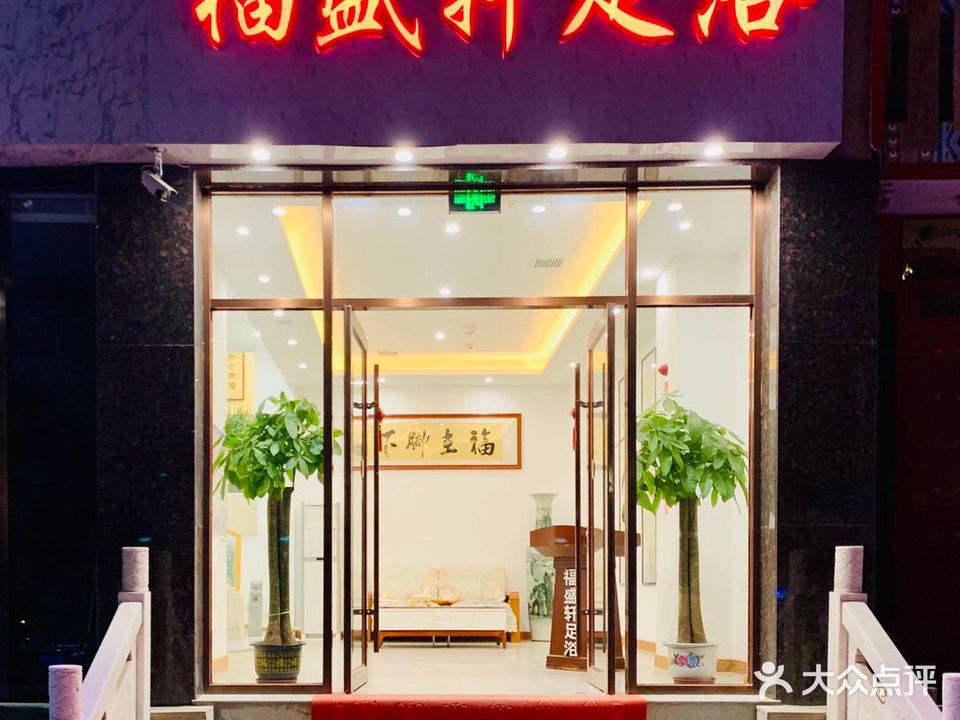 福盛轩影院式足浴(南关店)