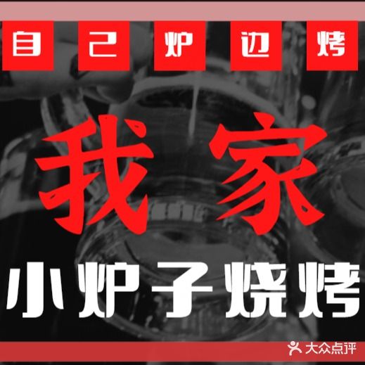我家烧烤家常菜