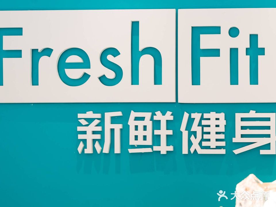 新鲜健身·减脂·普拉提·连锁(御龙山店)
