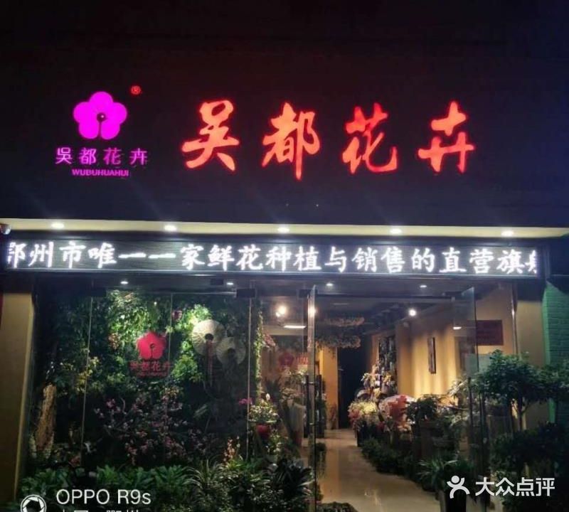 吴都花卉花店(鄂州旗舰店)