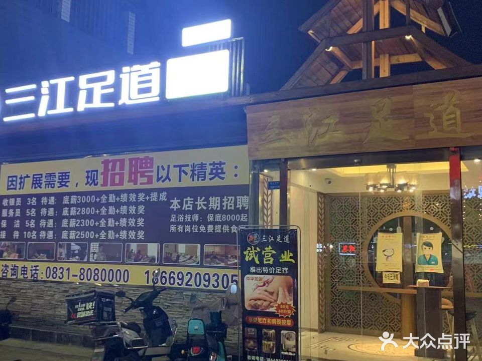 三江足道(吉祥名都店)