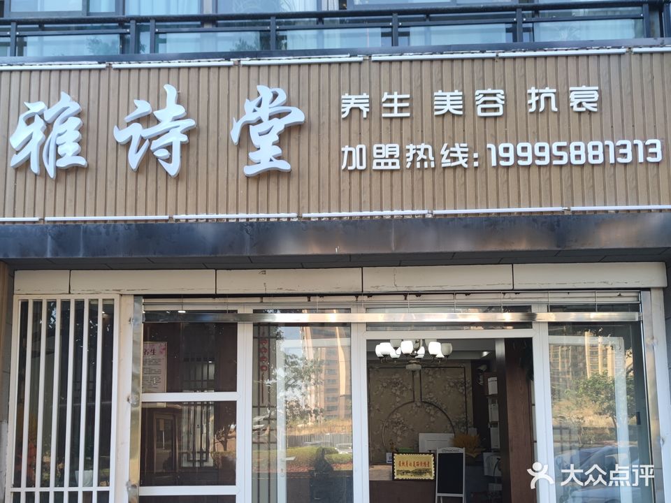 雅诗堂养生美容抗衰(康典佳园店)