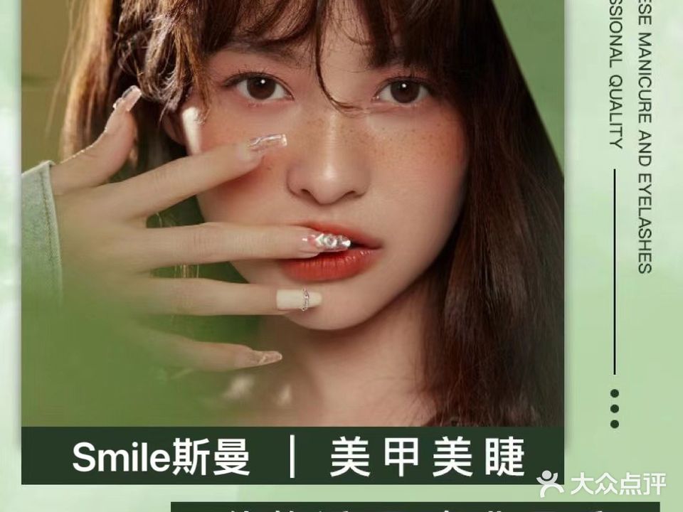 Smile斯曼美甲美睫半永久纹绣(玉凤路店)