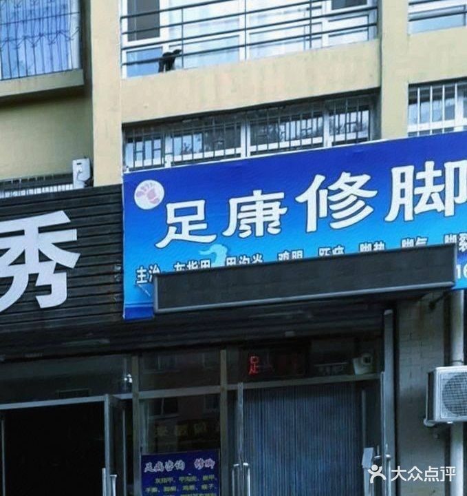 足康修脚(昆仑家园店)